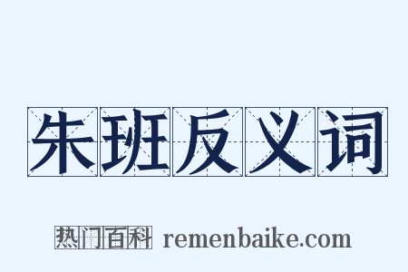 朱班反义词是什么意思的图片